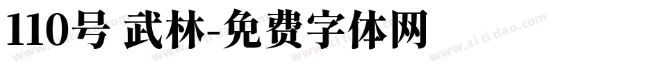 110号 武林字体转换